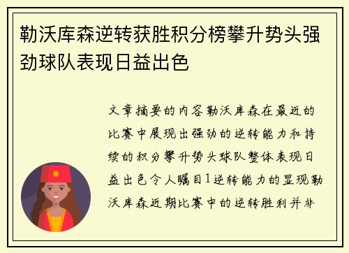 勒沃库森逆转获胜积分榜攀升势头强劲球队表现日益出色