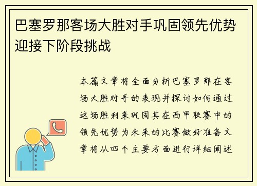巴塞罗那客场大胜对手巩固领先优势迎接下阶段挑战