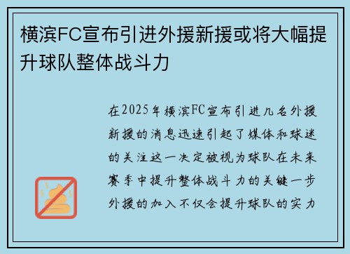 横滨FC宣布引进外援新援或将大幅提升球队整体战斗力