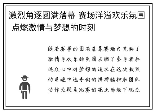 激烈角逐圆满落幕 赛场洋溢欢乐氛围 点燃激情与梦想的时刻