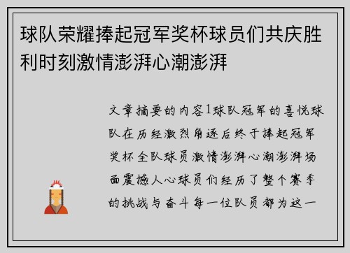 球队荣耀捧起冠军奖杯球员们共庆胜利时刻激情澎湃心潮澎湃