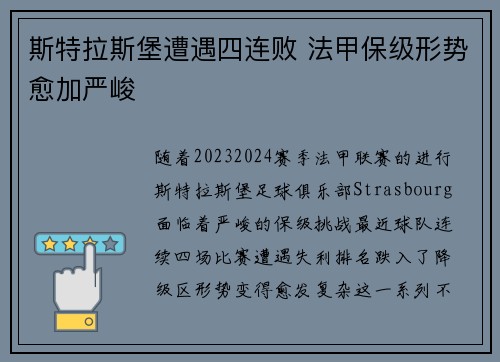 斯特拉斯堡遭遇四连败 法甲保级形势愈加严峻