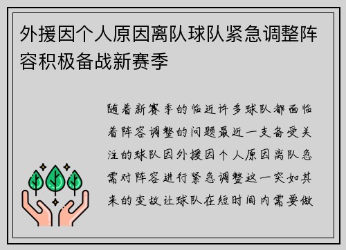外援因个人原因离队球队紧急调整阵容积极备战新赛季