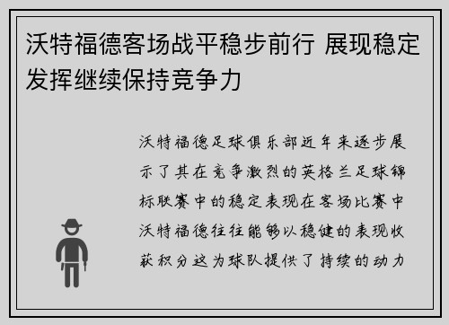沃特福德客场战平稳步前行 展现稳定发挥继续保持竞争力