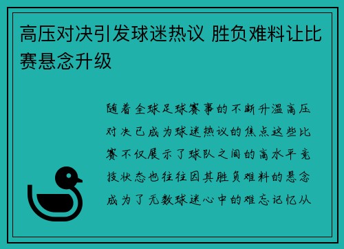 高压对决引发球迷热议 胜负难料让比赛悬念升级