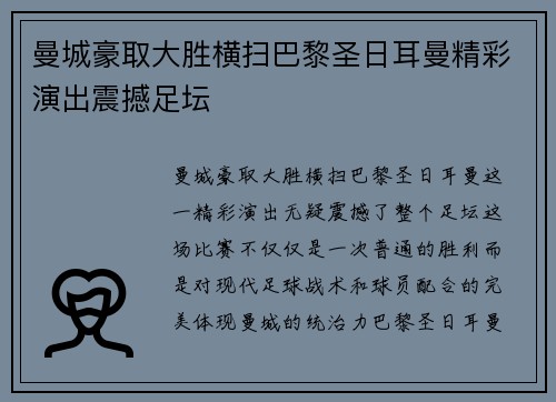 曼城豪取大胜横扫巴黎圣日耳曼精彩演出震撼足坛