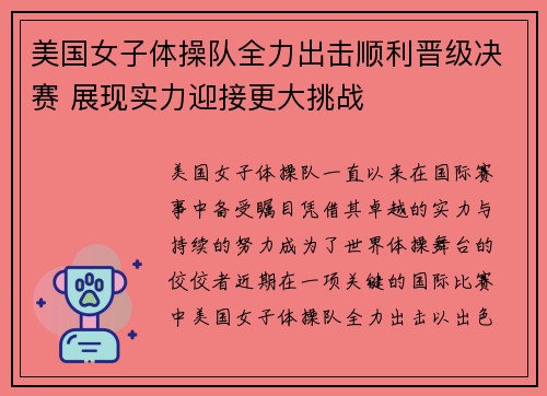 美国女子体操队全力出击顺利晋级决赛 展现实力迎接更大挑战
