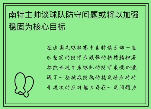 南特主帅谈球队防守问题或将以加强稳固为核心目标