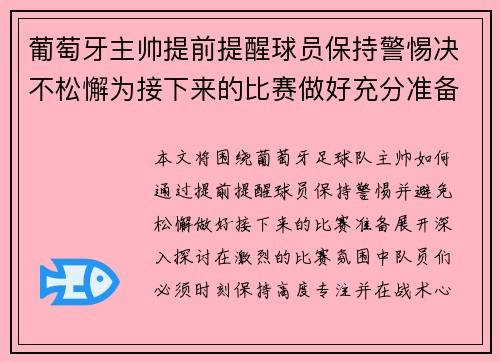 葡萄牙主帅提前提醒球员保持警惕决不松懈为接下来的比赛做好充分准备