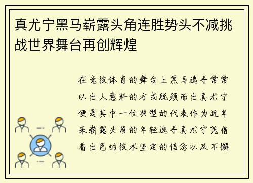 真尤宁黑马崭露头角连胜势头不减挑战世界舞台再创辉煌