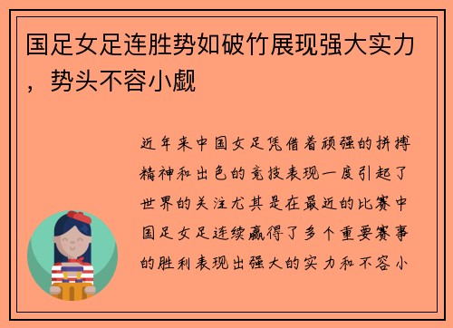 国足女足连胜势如破竹展现强大实力，势头不容小觑
