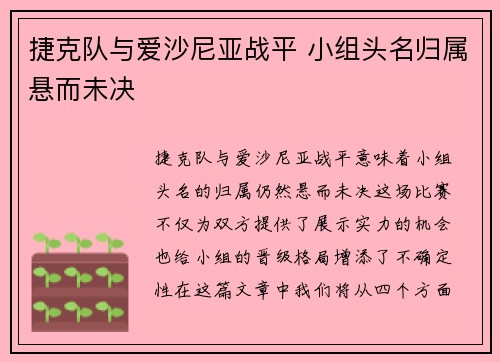 捷克队与爱沙尼亚战平 小组头名归属悬而未决
