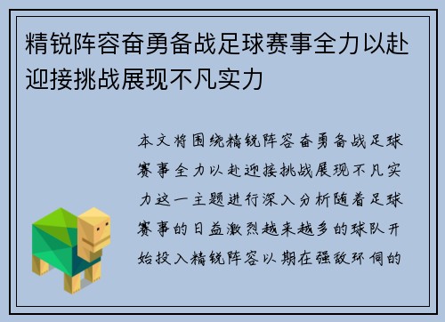 精锐阵容奋勇备战足球赛事全力以赴迎接挑战展现不凡实力