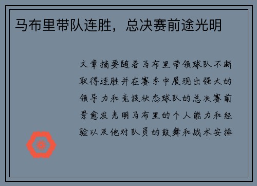 马布里带队连胜，总决赛前途光明
