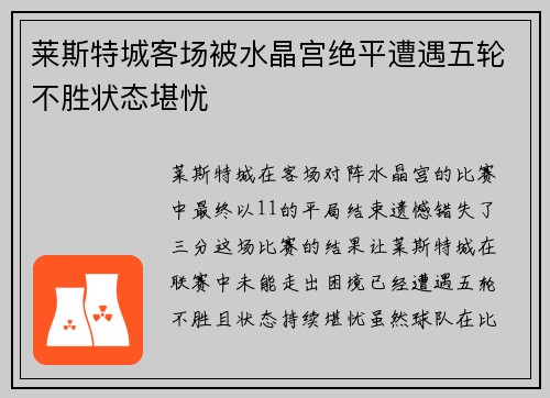 莱斯特城客场被水晶宫绝平遭遇五轮不胜状态堪忧