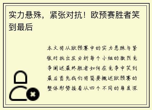 实力悬殊，紧张对抗！欧预赛胜者笑到最后