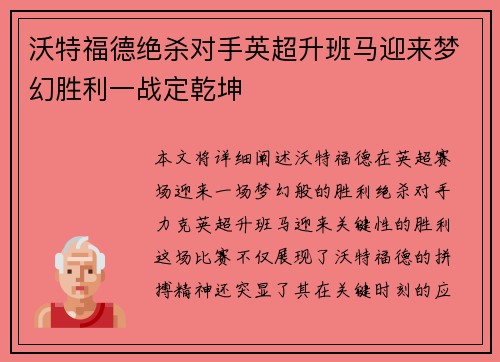 沃特福德绝杀对手英超升班马迎来梦幻胜利一战定乾坤