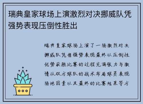 瑞典皇家球场上演激烈对决挪威队凭强势表现压倒性胜出