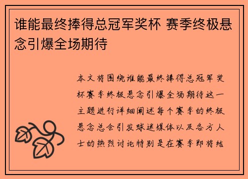 谁能最终捧得总冠军奖杯 赛季终极悬念引爆全场期待