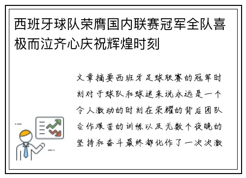 西班牙球队荣膺国内联赛冠军全队喜极而泣齐心庆祝辉煌时刻