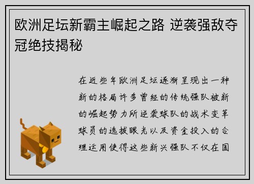 欧洲足坛新霸主崛起之路 逆袭强敌夺冠绝技揭秘