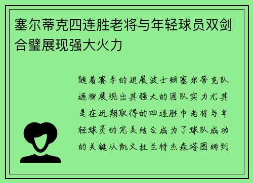 塞尔蒂克四连胜老将与年轻球员双剑合璧展现强大火力