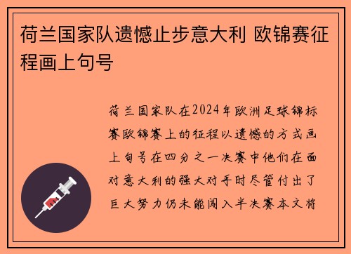 荷兰国家队遗憾止步意大利 欧锦赛征程画上句号