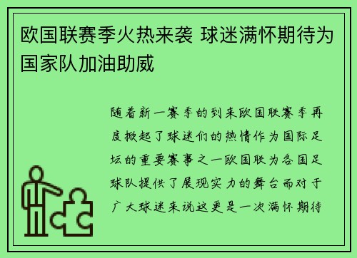 欧国联赛季火热来袭 球迷满怀期待为国家队加油助威