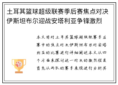 土耳其篮球超级联赛季后赛焦点对决伊斯坦布尔迎战安塔利亚争锋激烈