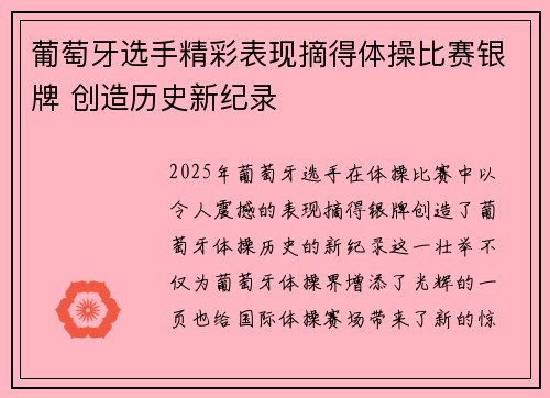 葡萄牙选手精彩表现摘得体操比赛银牌 创造历史新纪录