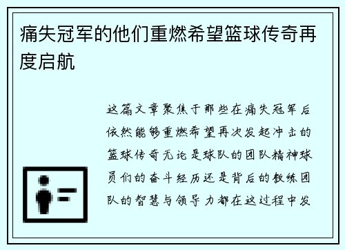 痛失冠军的他们重燃希望篮球传奇再度启航
