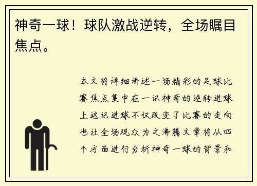 神奇一球！球队激战逆转，全场瞩目焦点。