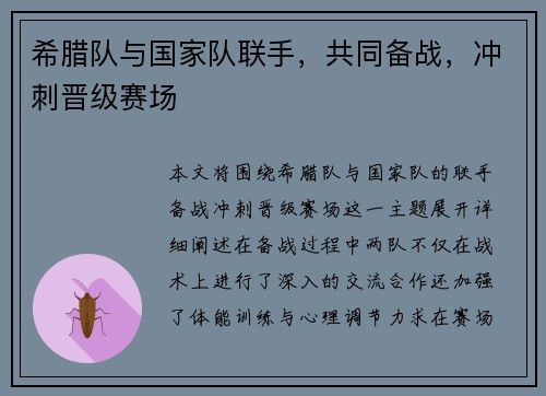 希腊队与国家队联手，共同备战，冲刺晋级赛场