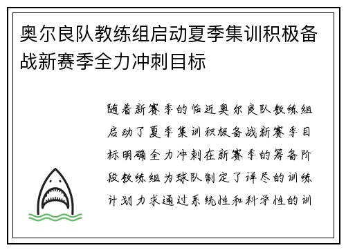 奥尔良队教练组启动夏季集训积极备战新赛季全力冲刺目标