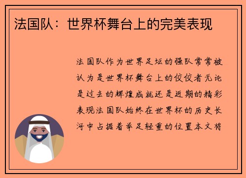 法国队：世界杯舞台上的完美表现