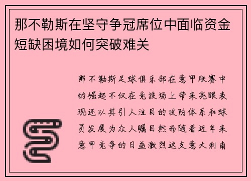 那不勒斯在坚守争冠席位中面临资金短缺困境如何突破难关