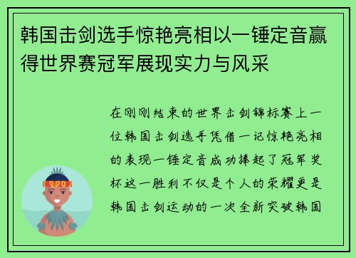 韩国击剑选手惊艳亮相以一锤定音赢得世界赛冠军展现实力与风采