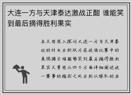 大连一方与天津泰达激战正酣 谁能笑到最后摘得胜利果实