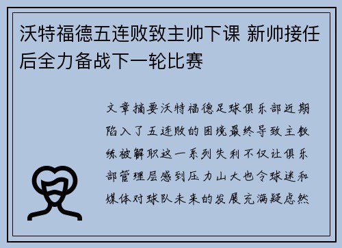 沃特福德五连败致主帅下课 新帅接任后全力备战下一轮比赛