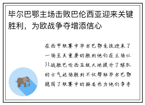 毕尔巴鄂主场击败巴伦西亚迎来关键胜利，为欧战争夺增添信心