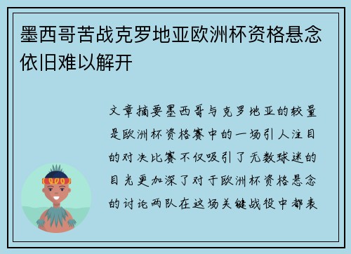 墨西哥苦战克罗地亚欧洲杯资格悬念依旧难以解开