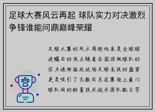 足球大赛风云再起 球队实力对决激烈争锋谁能问鼎巅峰荣耀