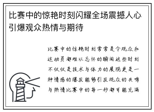 比赛中的惊艳时刻闪耀全场震撼人心引爆观众热情与期待