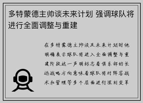 多特蒙德主帅谈未来计划 强调球队将进行全面调整与重建