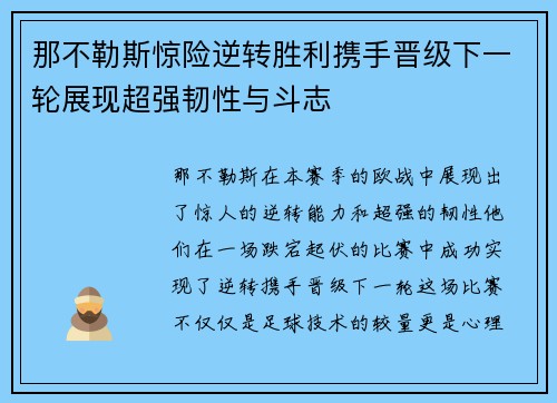 那不勒斯惊险逆转胜利携手晋级下一轮展现超强韧性与斗志