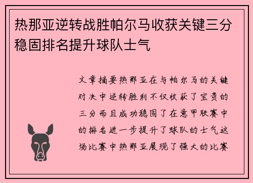 热那亚逆转战胜帕尔马收获关键三分稳固排名提升球队士气