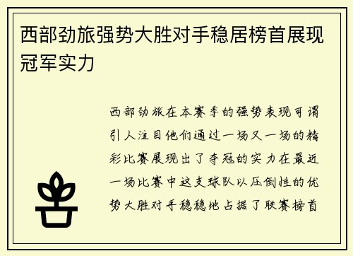西部劲旅强势大胜对手稳居榜首展现冠军实力
