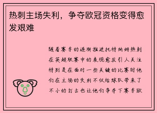 热刺主场失利，争夺欧冠资格变得愈发艰难