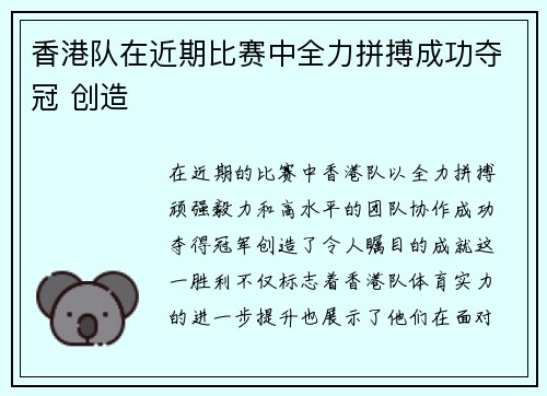 香港队在近期比赛中全力拼搏成功夺冠 创造