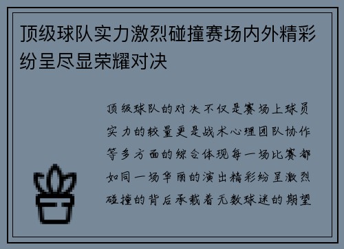 顶级球队实力激烈碰撞赛场内外精彩纷呈尽显荣耀对决
